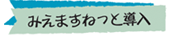 みえますねっと導入。かるみあのhana